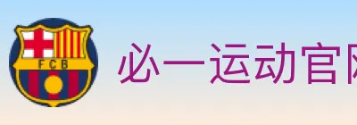 必一运动官网 logo